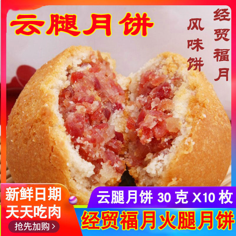 Yunnan Specialty Economic and Trade Hotel Delicious Flavor Cake Economic and Trade Fuyue Freshly Baked Puff Pastry Group Purchase Xuanwei Ham Mooncake 300g