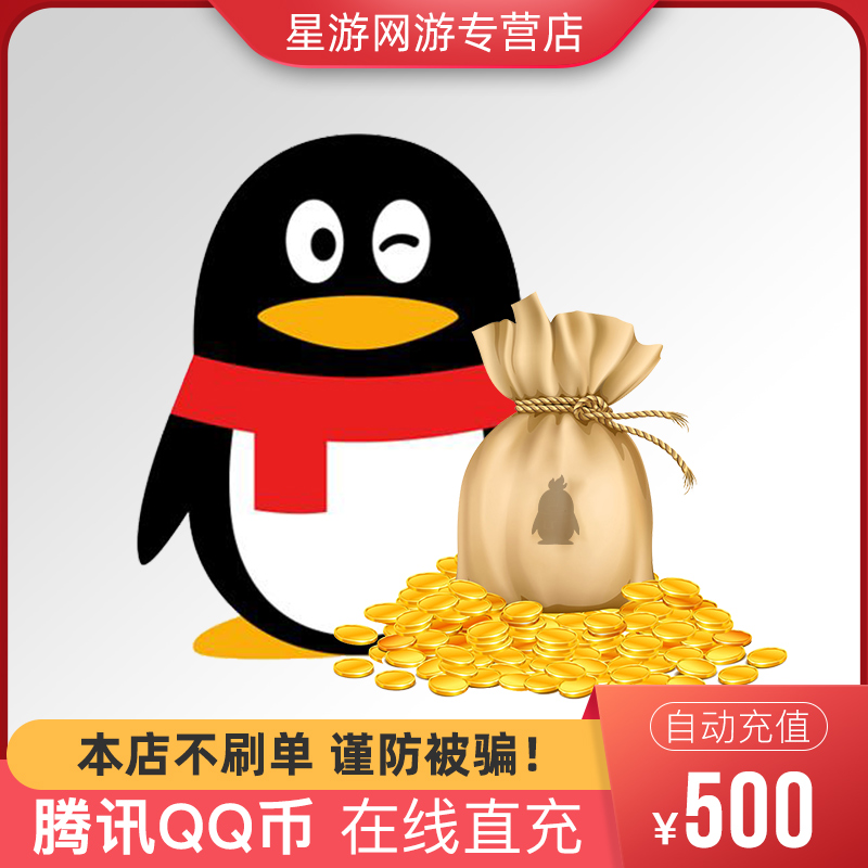 Tencent QQ 500 yuan 500QQ coins 500 500Q coins 500Q 500QB500 automatic recharge AE