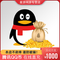 Tencent QQ 1000 yuan qqqqin 1000Q 1000QB 1000 qcoin automatic recharge AE