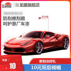 Тело фольги 龙膜隐形车衣--10元定金到店特权