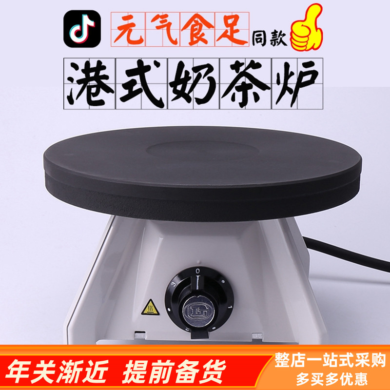 Vitality and enough to eat the same milk tea stove pull tea stove ego heating plate electric stove Hong Kong style stockings milk tea tea stove