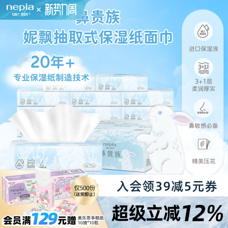 【New Product】Nipiao Noble Moisturizing Tissues 4-Ply Thickened Sensitive Nose Tissues Family Pack 70 Sheets 15 Packs 【New Product】Nipiao Noble Moisturizing Tissues 4-Ply Thickened Sensitive Nose Tissues Family Pack 70 Sheets 15 Packs