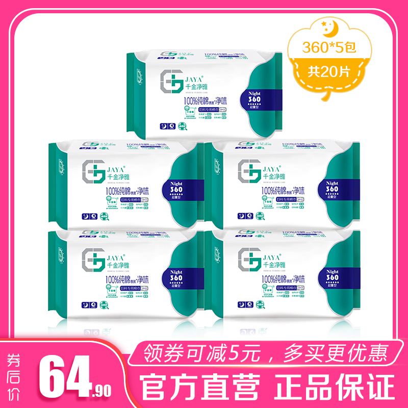 Qianjin Jingya sanitary napkin 360mm 4 pieces * 5 packs for night use with multi-flow anti-side leakage