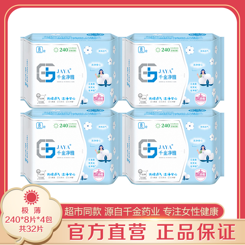 Qianjin Jingya sanitary napkin extremely thin 240mm 8 pieces * 4 packs of daily use pure cotton without fluorescent agent girl series aunt towel