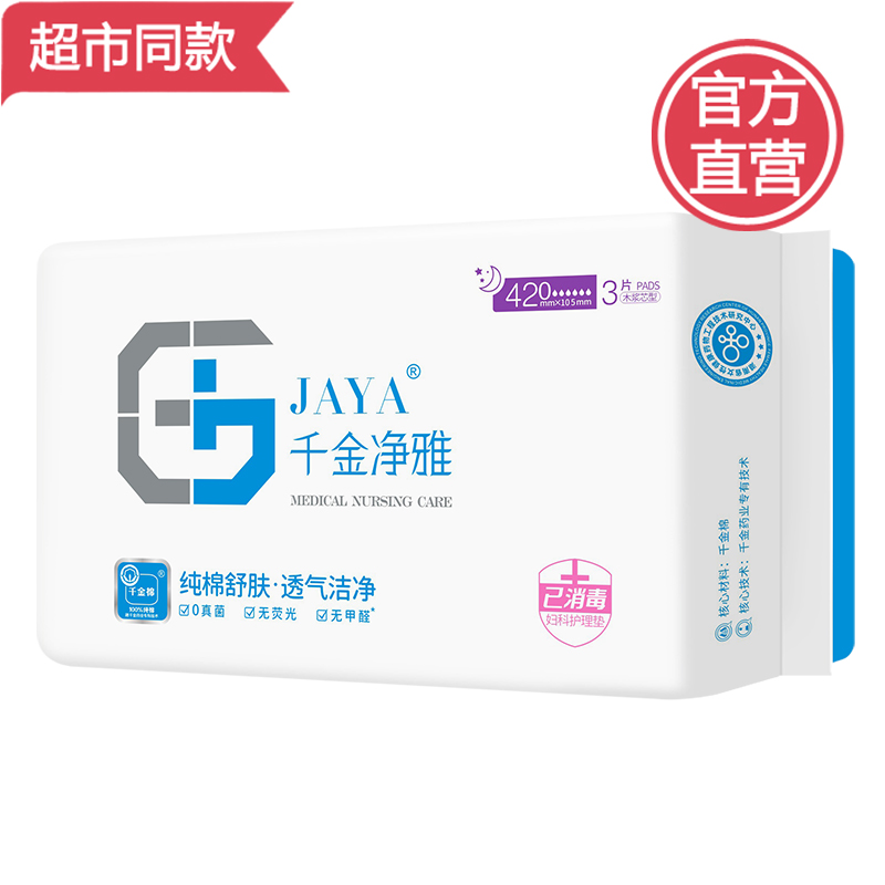 Qianjin Jingya Sanitary Pad 420mm special quantity 3 pieces of ultra-large flow anti-side leakage night use Qianjin Jingya Pharmaceutical