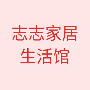 志志家居生活馆