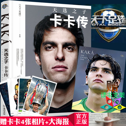 现货】天选之子卡卡传 精装 天下足球著中央电