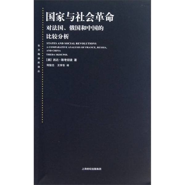 Authentic, Almost New Book | the State and Social Revolution: a Comparative Analysis of France, Russia, and China by (U.S.) Sidal Skocpol; Translated by He Junzhi and Wang Xuedong, Shanghai People's Publishing House