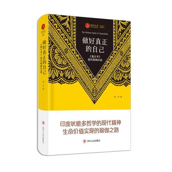 Authentic 90% New Books | Yoga Library 23: Be Your True Self - 20 Lectures on Modern Spirituality from the Upanishads, by Wen Zhongzuo; General Editor Wang Zhicheng, Publisher