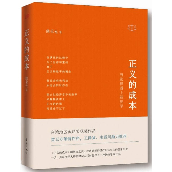 Authentic, Almost New Books | the Cost of Justice: When Law Meets Economics Bingyuan Publishing House