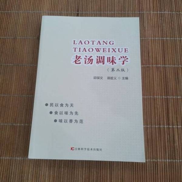 Authentic 90% New Books | the Art of Seasoning by Lao Tang, Edited by Qiu Baowen and Miao Chengyi, Jilin Science and Technology Press Authentic 90% New Books | the Art of Seasoning by Lao Tang, Edited by Qiu Baowen and Miao Chengyi, Jilin Science and Technology Press