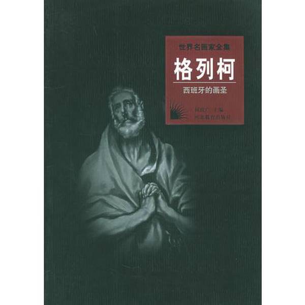 Authentic 90% New Books | Complete Works of World Famous Painters: El Greco, Spanish Master of Painting; Painted by El Greco; Edited by He Zhengguang; Hebei Education Press Authentic 90% New Books | Complete Works of World Famous Painters: El Greco, Spanish Master of Painting; Painted by El Greco; Edited by He Zhengguang; Hebei Education Press