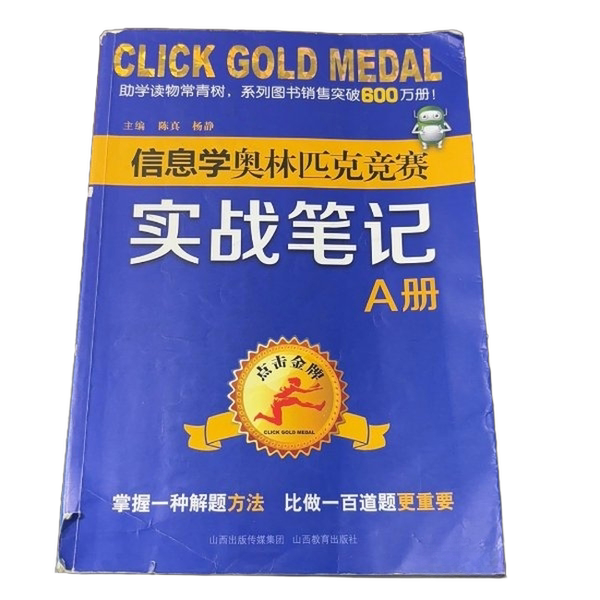 Authentic 90% New Books | Click on the Gold Medal: Informatics Olympiad Practical Notes (Volume a) Paperback, No Text or Markings, Intact Appearance, by Chen Zhen, Yang Jingzhu, Shanxi Education Press Authentic 90% New Books | Click on the Gold Medal: Informatics Olympiad Practical Notes (Volume a) Paperback, No Text or Markings, Intact Appearance, by Chen Zhen, Yang Jingzhu, Shanxi Education Press