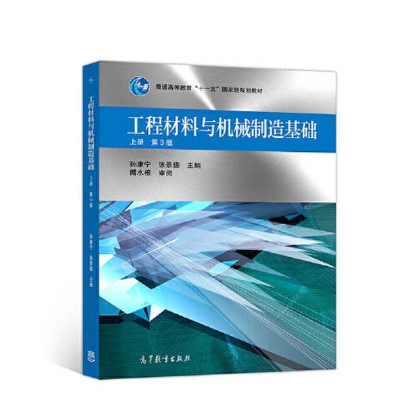 Authentic 90% New Book | Fundamentals of Engineering Materials and Machinery Manufacturing, Volume 1, Edited by Sun Kangning, Zhang Jingde; Co-Edited by Wang Xin, Mo Dexiu, Higher Education Press
