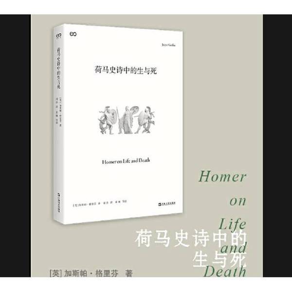 Authentic, Almost New Books | Life and Death in the Homeric Epics (English) by Gaspard Griffin, Shanghai Literature and Art Publishing House Authentic, Almost New Books | Life and Death in the Homeric Epics (English) by Gaspard Griffin, Shanghai Literature and Art Publishing House