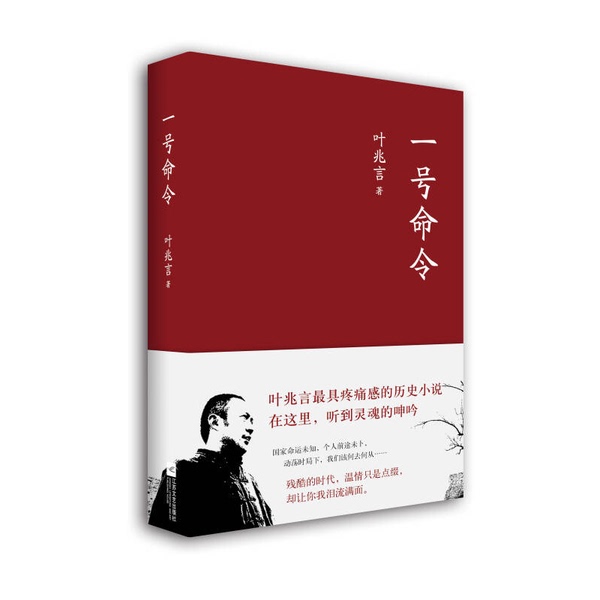 Authentic 90% New Books | Order No. 1 | Ye Zhaoyan | Jiangsu Phoenix Literature and Art Publishing House