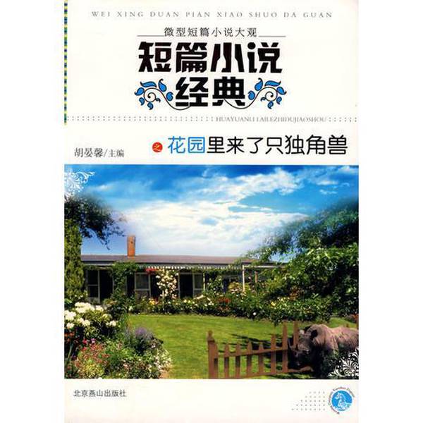 Authentic 90% New Books | the Classic Short Story "A Unicorn Comes to the Garden" G0726 Yan Xinzhou Beijing Yanshan Publishing House