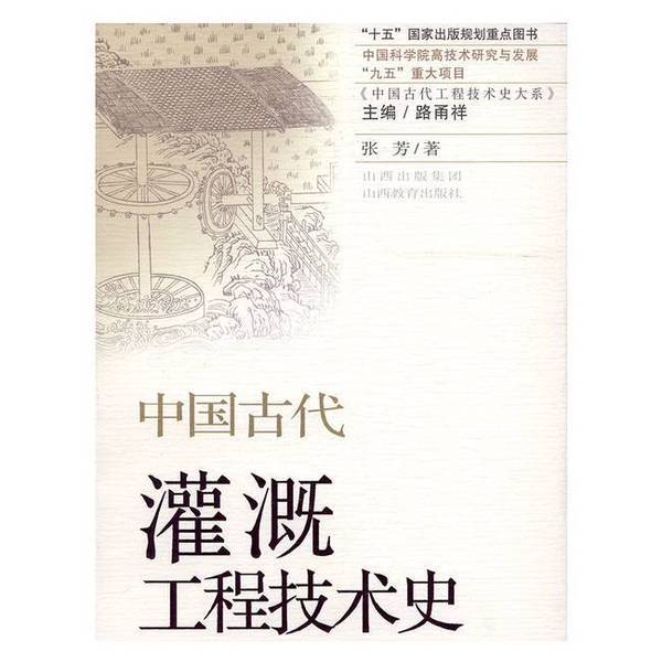 Authentic, Almost New Book | History of Ancient Chinese Irrigation Engineering Technology, Written by Zhang Fang; Edited by Lu Yongxiang, Shanxi Education Press Authentic, Almost New Book | History of Ancient Chinese Irrigation Engineering Technology, Written by Zhang Fang; Edited by Lu Yongxiang, Shanxi Education Press