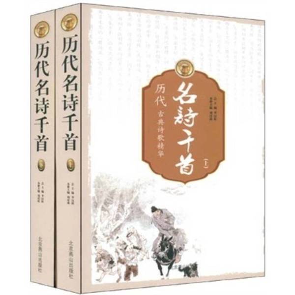 Authentic 90% New Books | the Essence of Classical Poetry: a Collection of Thousands of Famous Poems from Various Dynasties (Part 1) | Editor-In-Chief: Li Hanqiu; Editor-In-Chief of This Volume: Liu Yancen | Beijing Yanshan Publishing House