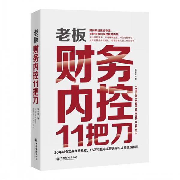 Authentic 90% New Books | the 11 Tools for Financial Internal Control by the Boss Zhang Jinbao China Economic Press Authentic 90% New Books | the 11 Tools for Financial Internal Control by the Boss Zhang Jinbao China Economic Press