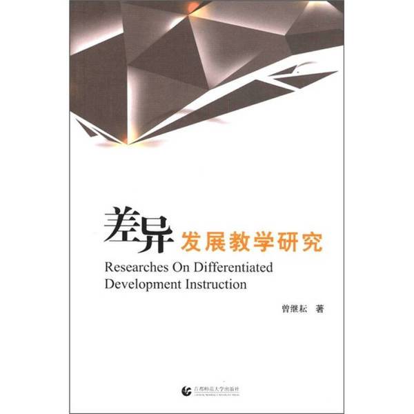 Authentic 90% New Books | Research on Differential Development Teaching Ac6969-16 by Zeng Jiyun, Publisher