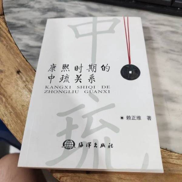 Authentic, Almost New Book | Sino-Russian Relations during the Kangxi Period, Written by Lai Zhengwei, Ocean Publishing House Authentic, Almost New Book | Sino-Russian Relations during the Kangxi Period, Written by Lai Zhengwei, Ocean Publishing House
