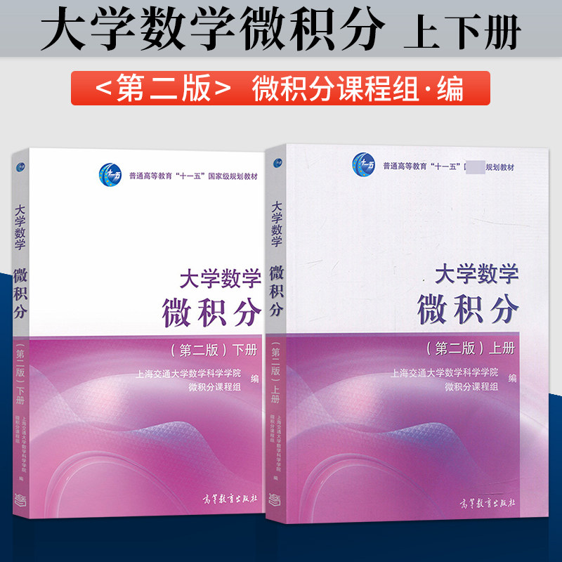 All 2 University Mathematical calculus (2nd edition) Book down Book 2 edition Shanghai Jiao Tong University School of Mathematical Sciences General Higher Education eleven to fifteen Planning Teaching Materials Higher Education Press