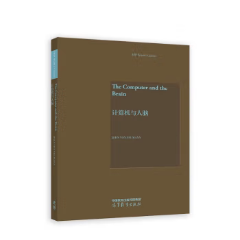 [Directly from the Publisher] the Computer and the Brain, by John Von Neumann, Higher Education Press