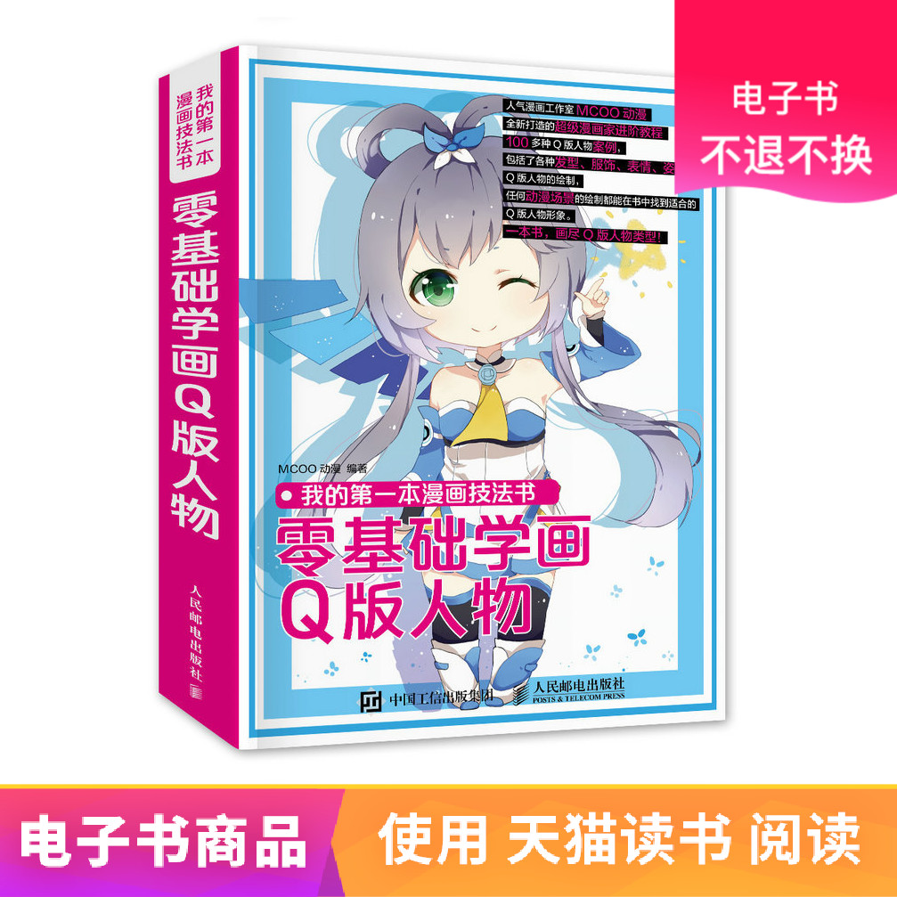 人郵電子書 我的第一本漫畫技法書 零基礎學畫q版人物