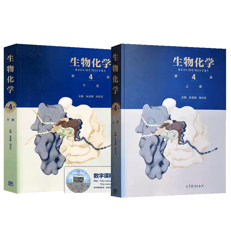 生化学（上・下）第2版 現代の生化学 上下2冊 生体高