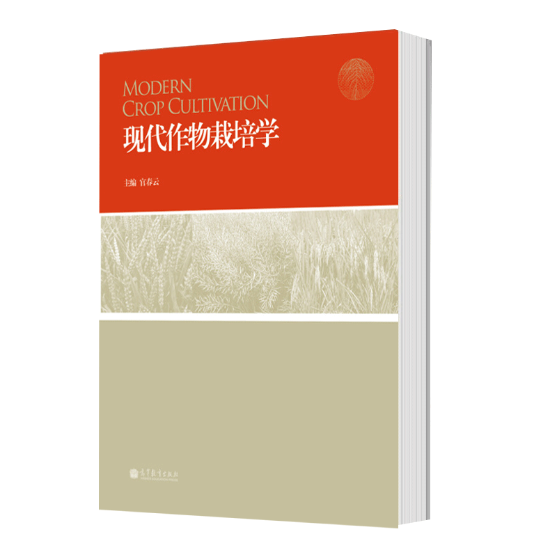 [Direct Supply from the Publisher] Modern Crop Cultivation 9787040329476 Higher Education Press