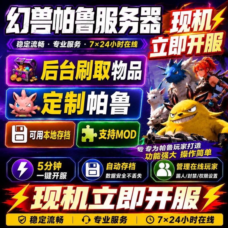 Palworld Dedicated Server Rental for Online Play, One-Click Server Setup, Chinese Backend, I9 Palworld Dedicated Server Rental for Online Play, One-Click Server Setup, Chinese Backend, I9
