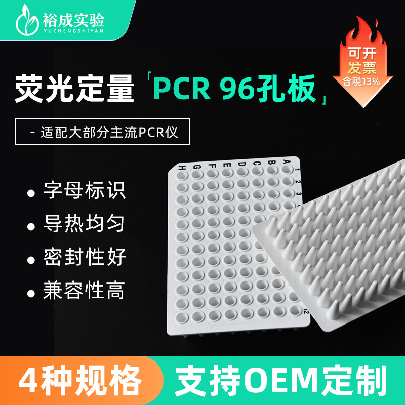 裕成实验 0.1ml0.2ml PCR96孔板白色透明 无群边荧光定量qPCR板