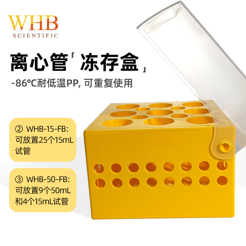 WHB 15ml50ml离心管冻存盒 可耐-86&deg;C低温带盖离心管盒 离心管架