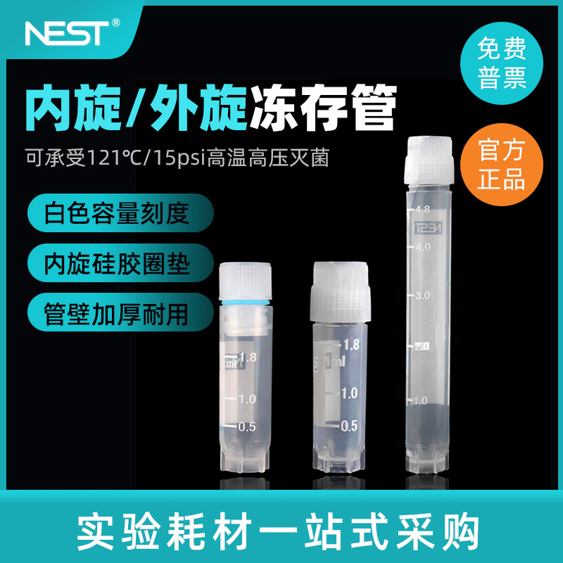 Nest 耐思0.5ml1.2ml2ml外旋冻存管细胞低温冷藏管50个/包607001