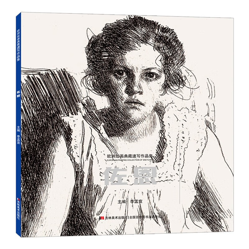 【Multiple Specifications】European Painting Collection Sketch Works Collection: Miller + Schiele + Dürer + Angel + Michelangelo + Repin + Kombelov + Fei Xin + Da Vinci + Zorn + Menzel + Rembrandt Jilin Art