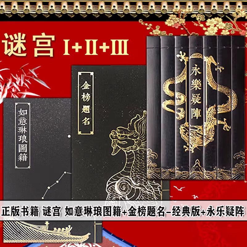 Authentic Books [Set of 3] Mystery Palace: Golden List Success Edition Classic Version, Mystery Palace: Golden List Success, Mystery House, Brain-Teasing Interactive Puzzle Game Book, Mystery Palace: Ruyi Linlang Picture Collection, Yongle Mystery Array, Forbidden City Decryption Book