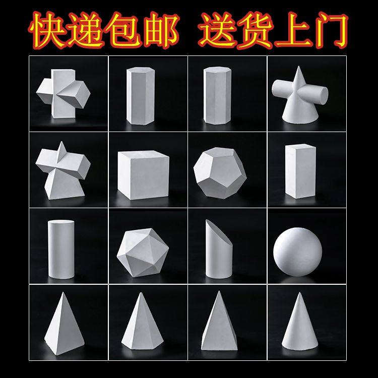 Express plaster geometry mold Sketch Still life sketching art textbook Geometry 16 sets of teaching aids