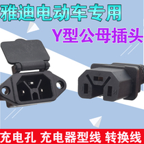 Yadi electric vehicle dedicated charging port charger cable Yadi new Y-type with cover socket charging hole charger cable