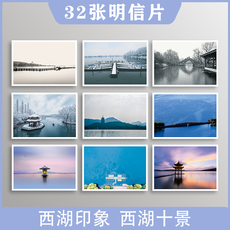 Творческие открытка 西湖十景文创明信片杭州西湖印象风景山水景色摄影小照片旅游纪念品手