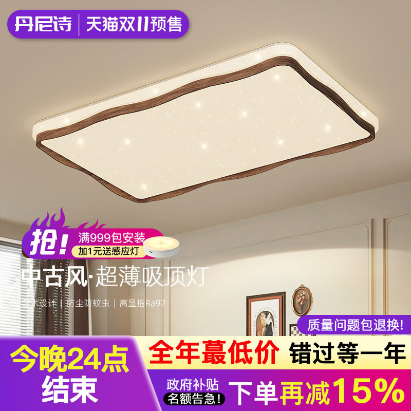 中古客厅吸顶灯主灯2025新款复古奶油风满天星胡桃木全屋护眼灯具
