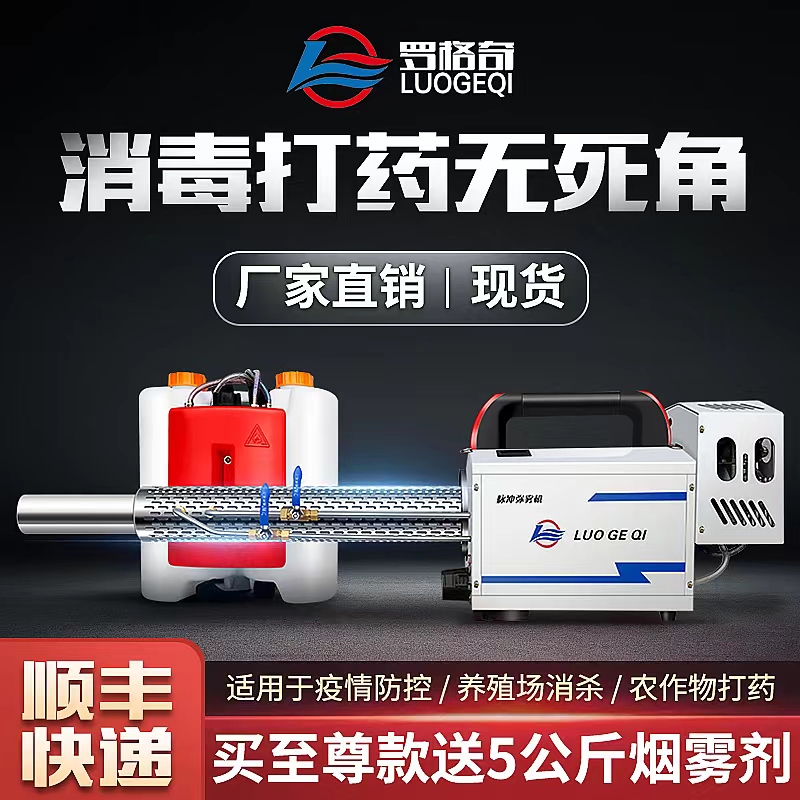 Farm Epidemic Prevention and Disinfection Misting Machine, Agricultural Pesticide Sprayer, Electric Gasoline Sprayer, High-Pressure Fog Machine