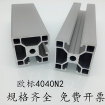 European standard 4040N2 industrial aluminum profile equipment bracket assembly line frame 40*40 two-sided sealed groove aluminum square tube