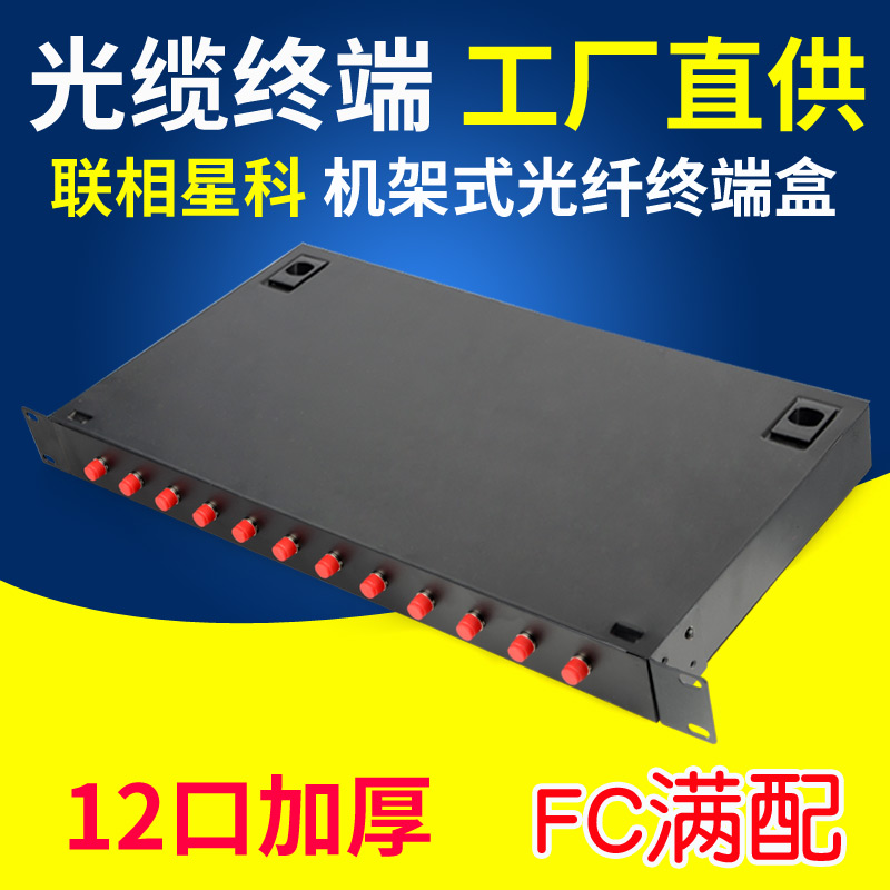 Lianxiang Xingke 12-port FC fiber optic terminal box full with round head fusion fiber box rack-type carrier-grade with pigtail flange