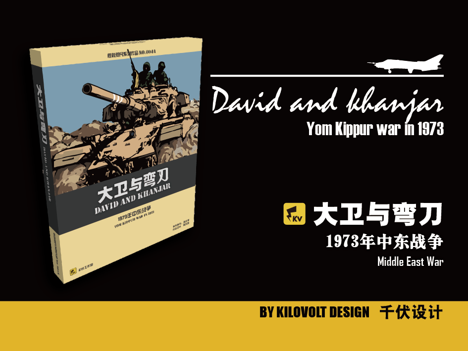 (Kilovolt Studio) David and the Machete Victory and Defeat Wargame Middle East War Israel-Israel Conflict