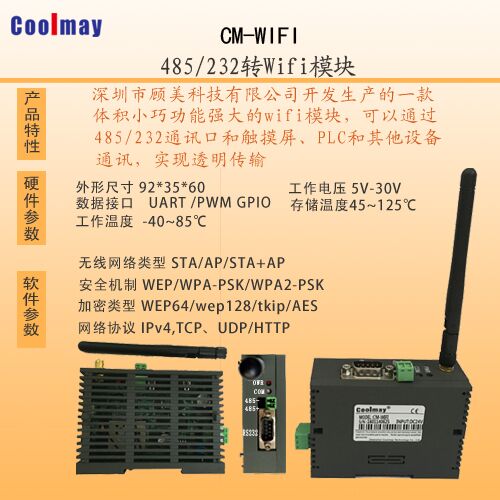 coolmay 485/232 转wifi 模块