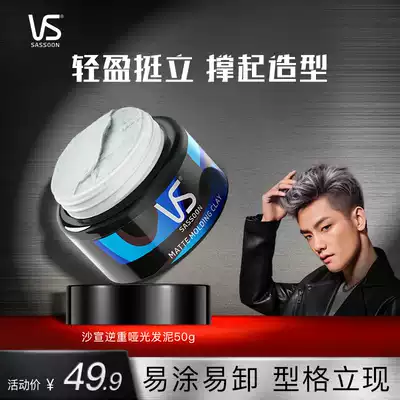 VS Sassoon hair mud wax wax men styling long-lasting natural fluffy shape 50g fragrant broken hairstyle fixed matte