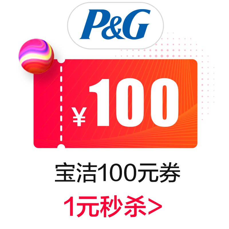 神券 宝洁官方旗舰店 满200元-100元店铺优惠券 图1