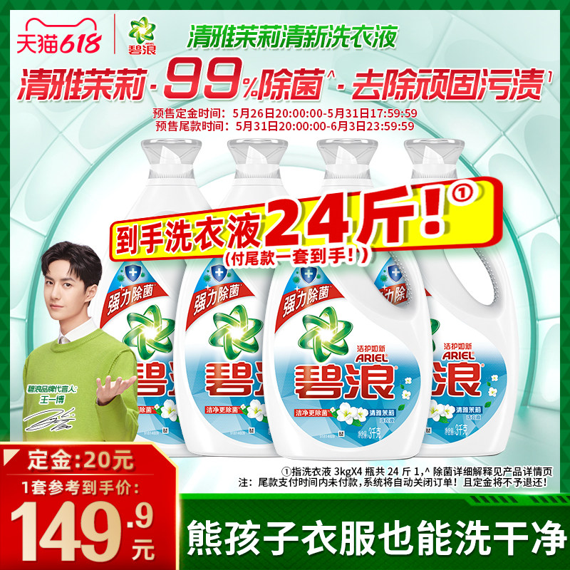 618 immediately pay for the Bina Laundry Detergent complete box batch Qingya jasmine leave incense to stain removing the fungus machine to wash the overseas Chinese