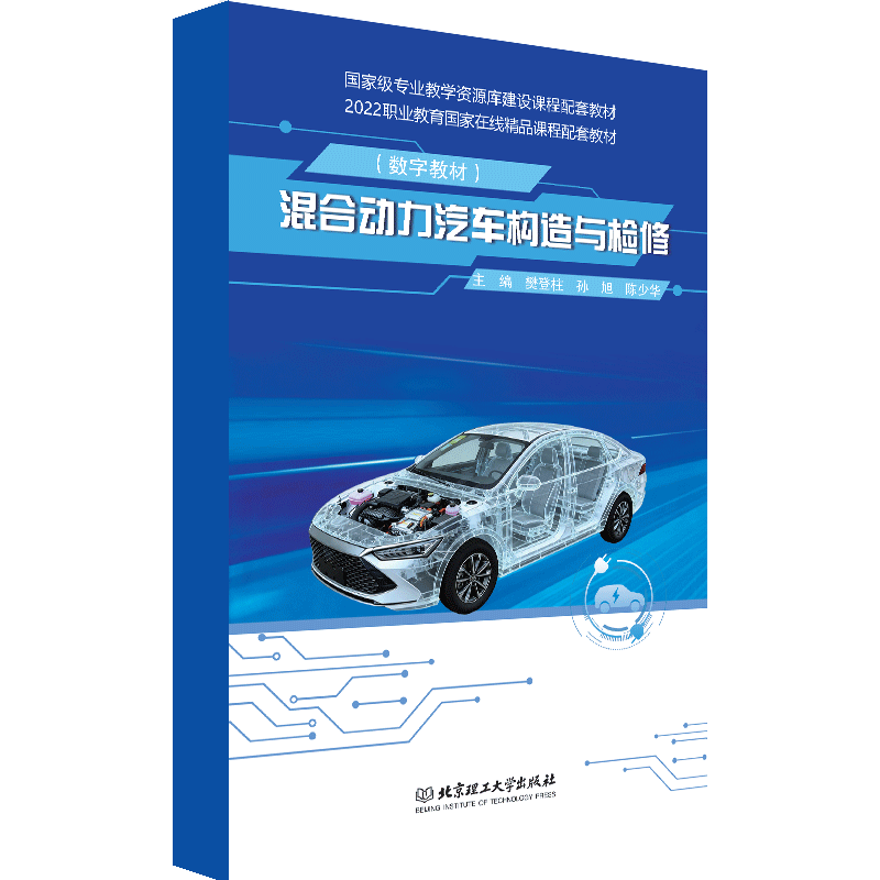 [Digital Textbook] Hybrid Vehicle Construction and Maintenance Beijing Institute of Technology Press